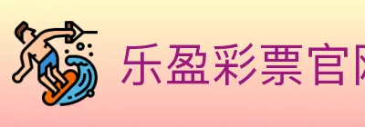 乐盈彩票官网 logo